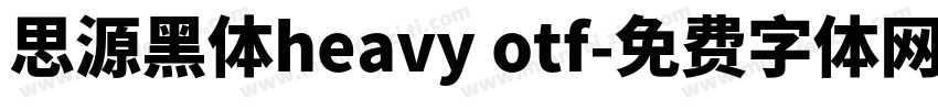思源黑体heavy otf字体转换